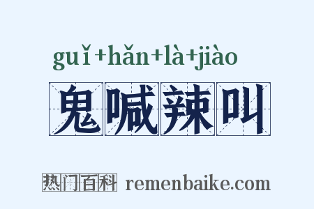 鬼喊辣叫是什么意思的图片